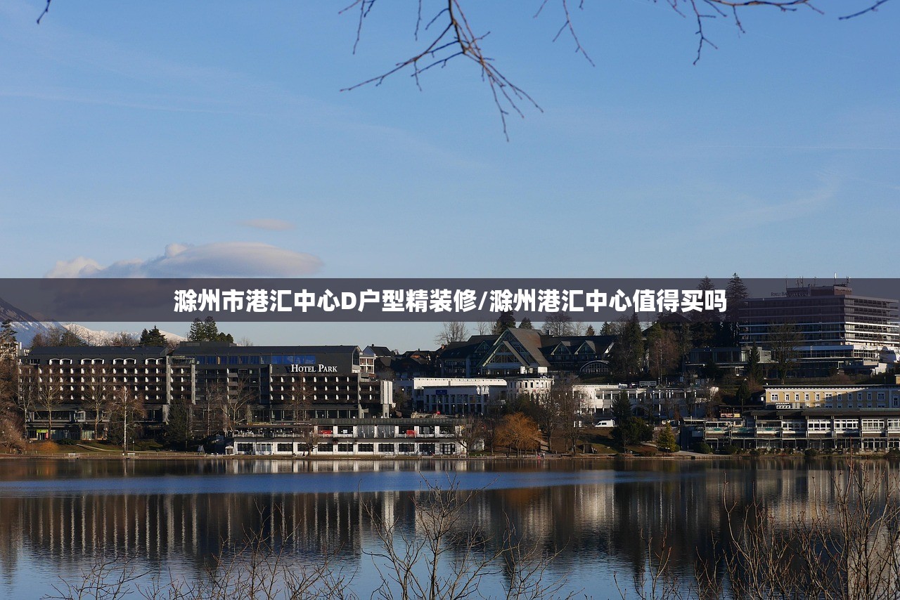 滁州市港汇中心D户型精装修/滁州港汇中心值得买吗