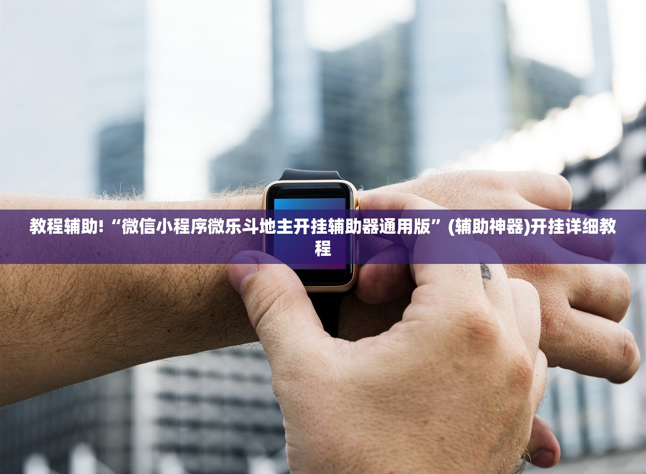玩家辅助神器：蜀渝牌乐汇可以开挂吗”(透视挂)辅助下载教程
