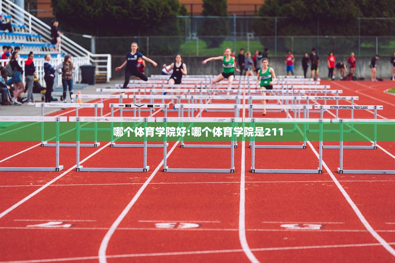 哪个体育学院好:哪个体育学院是211