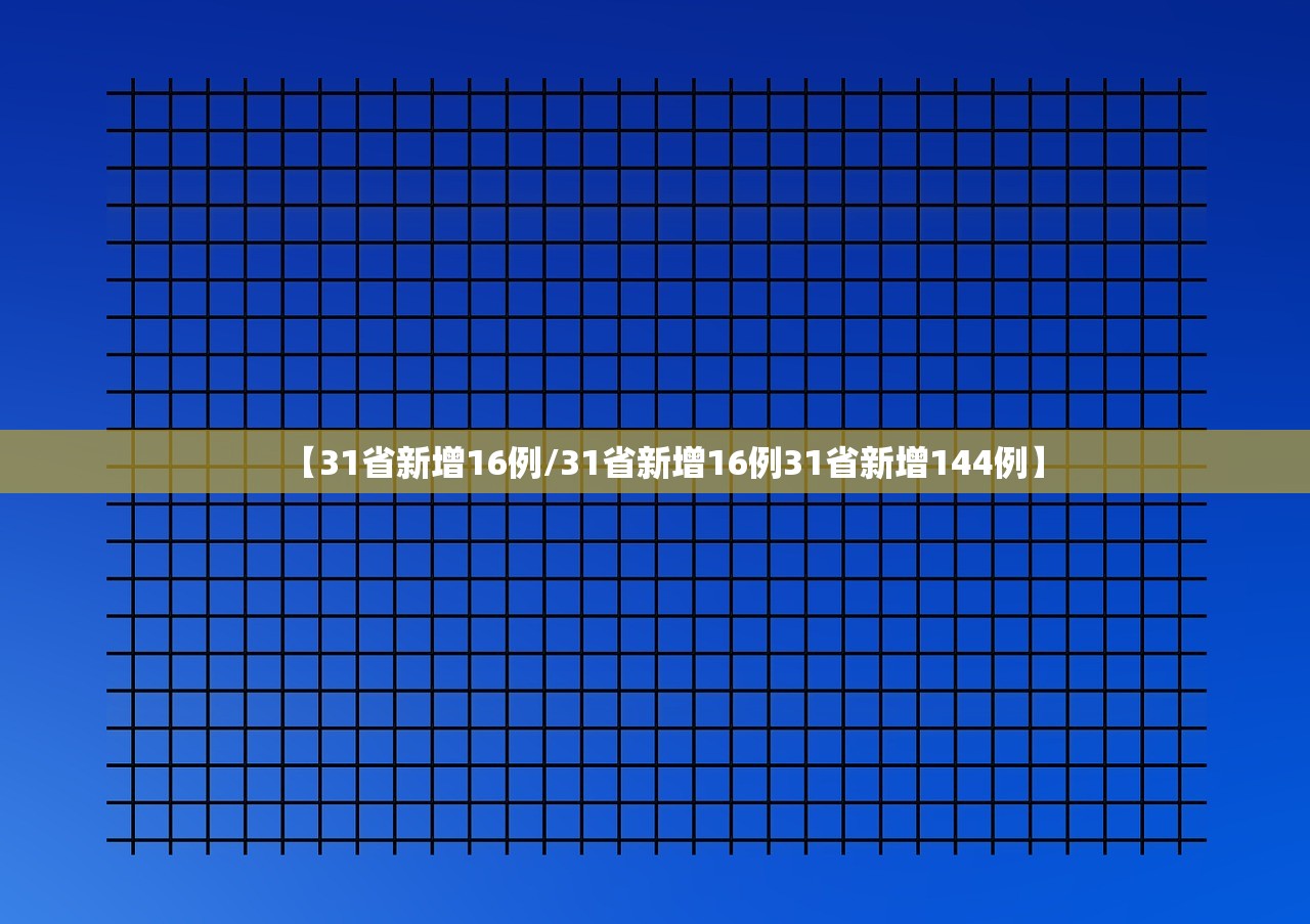 【31省新增16例/31省新增16例31省新增144例】
