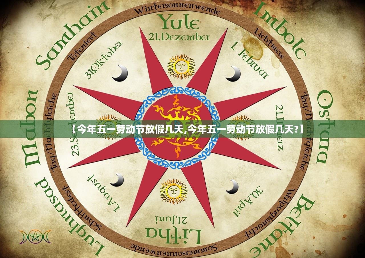 【今年五一劳动节放假几天,今年五一劳动节放假几天?】