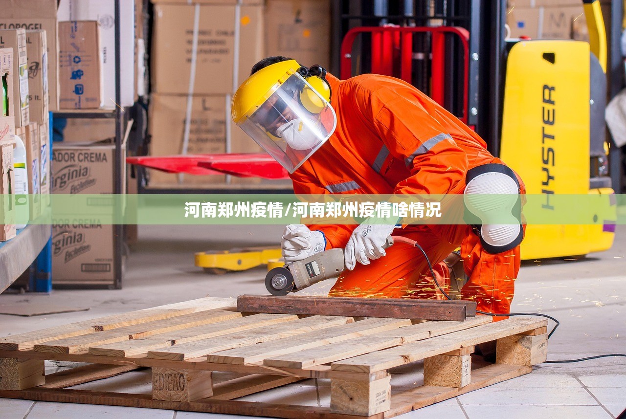 河南郑州疫情/河南郑州疫情啥情况