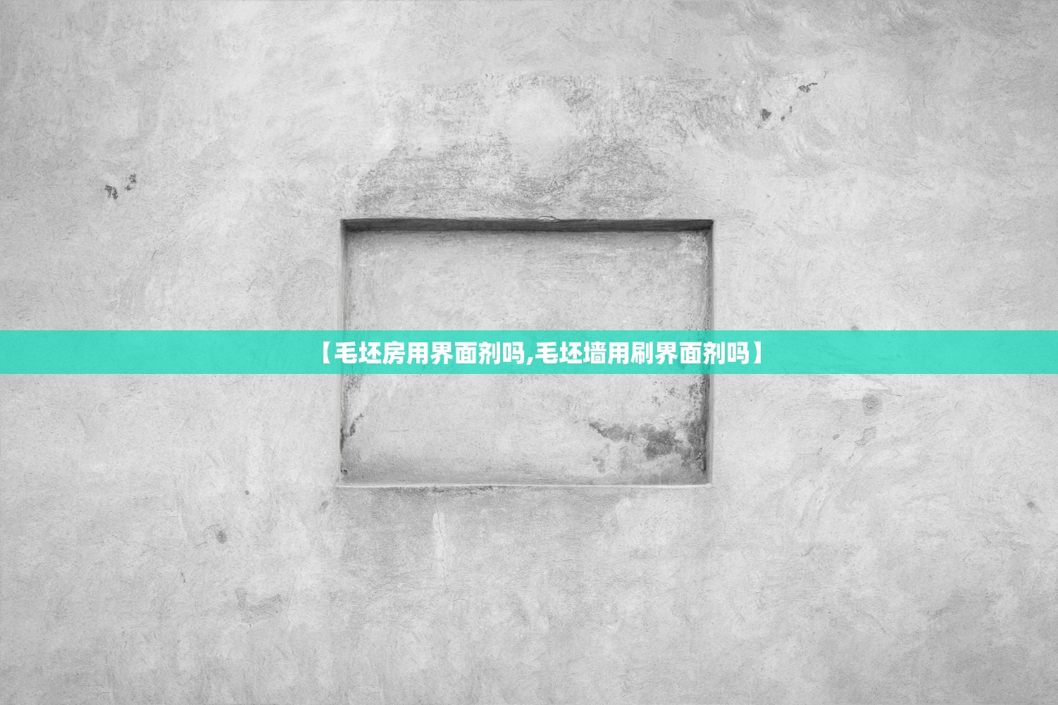 【毛坯房用界面剂吗,毛坯墙用刷界面剂吗】