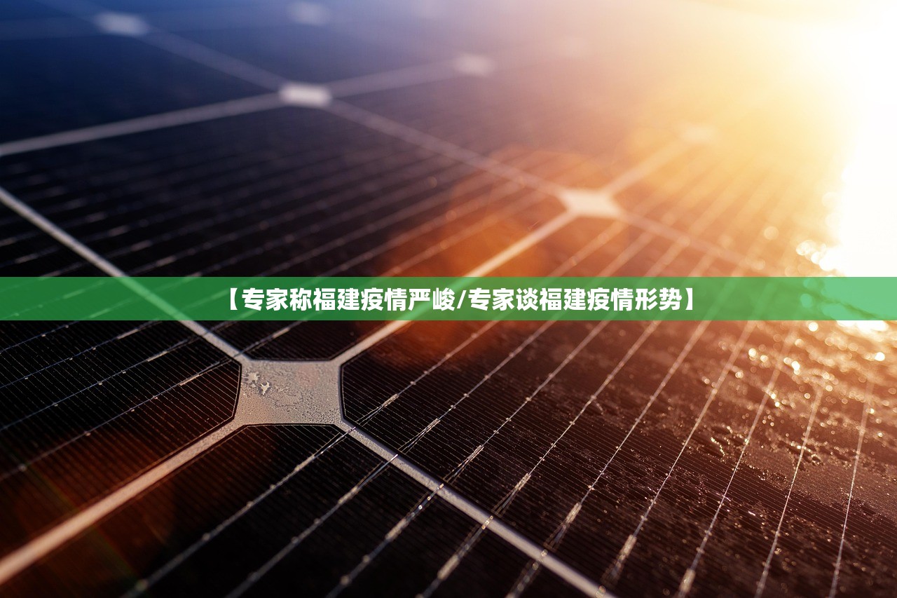 【专家称福建疫情严峻/专家谈福建疫情形势】