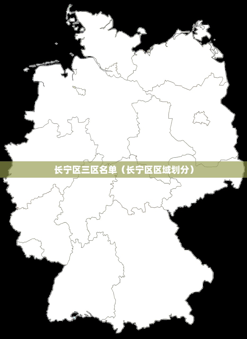 长宁区三区名单(长宁区区域划分) 长宁区三区名单(长宁区区域划分)