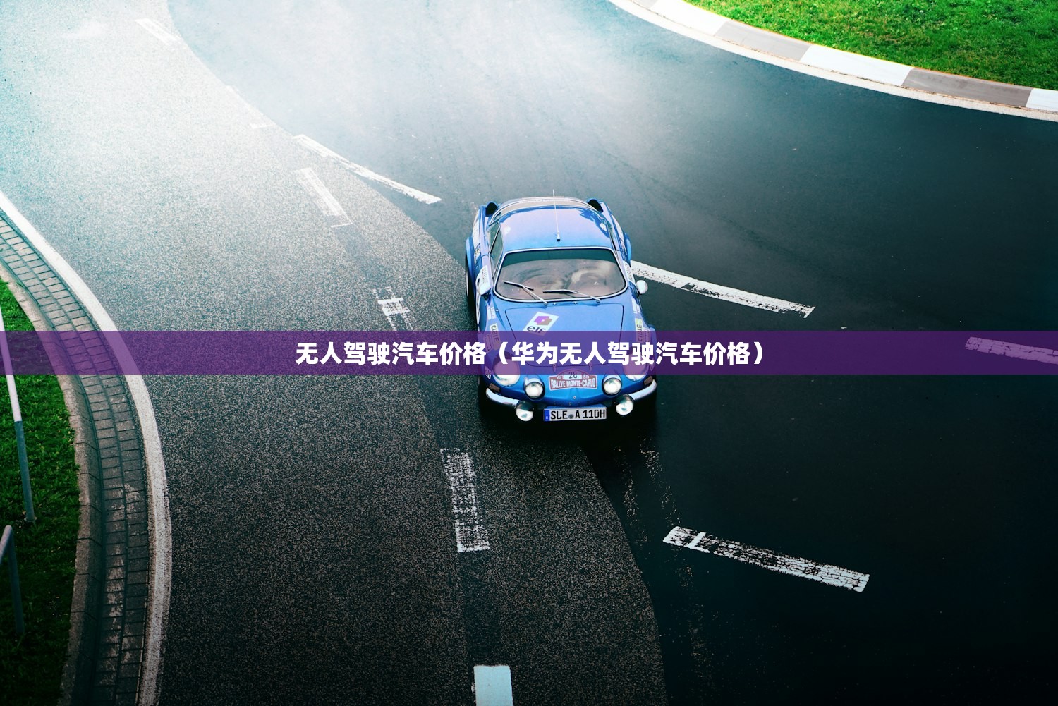 无人驾驶汽车价格（华为无人驾驶汽车价格）
