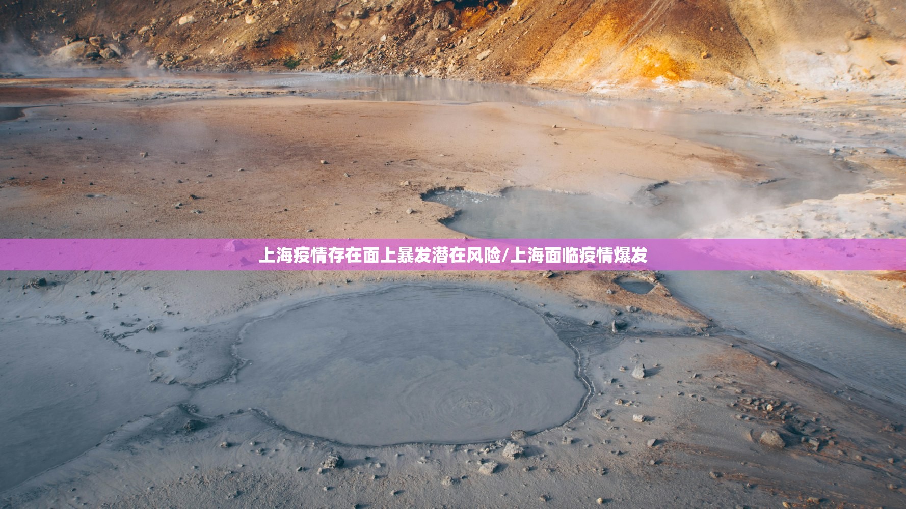 上海疫情存在面上暴发潜在风险/上海面临疫情爆发