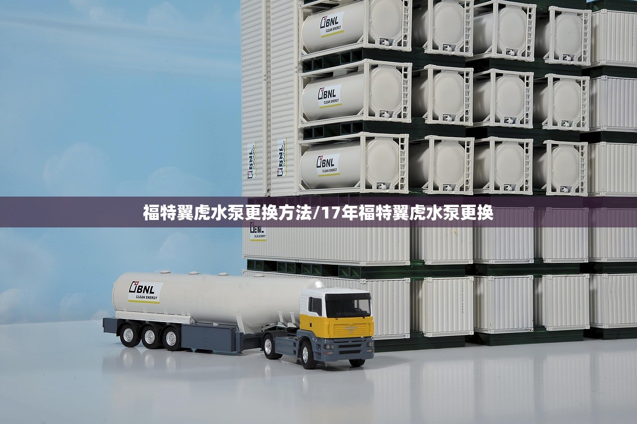 福特翼虎水泵更换方法/17年福特翼虎水泵更换