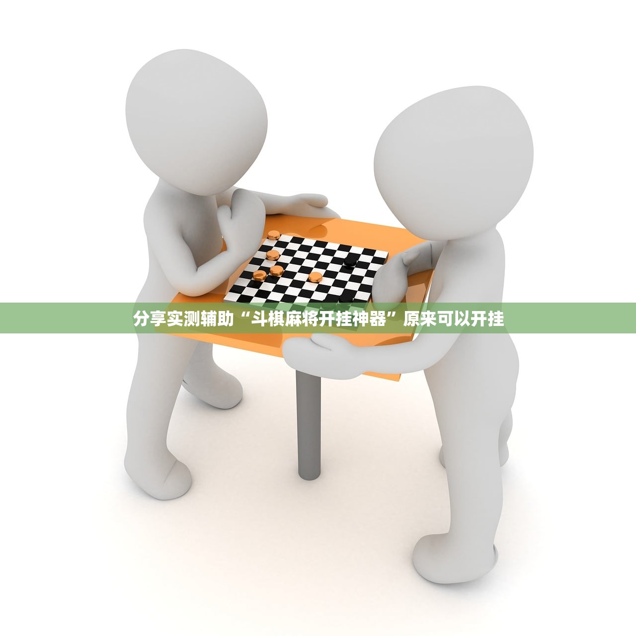 分享实测辅助“斗棋麻将开挂神器”原来可以开挂
