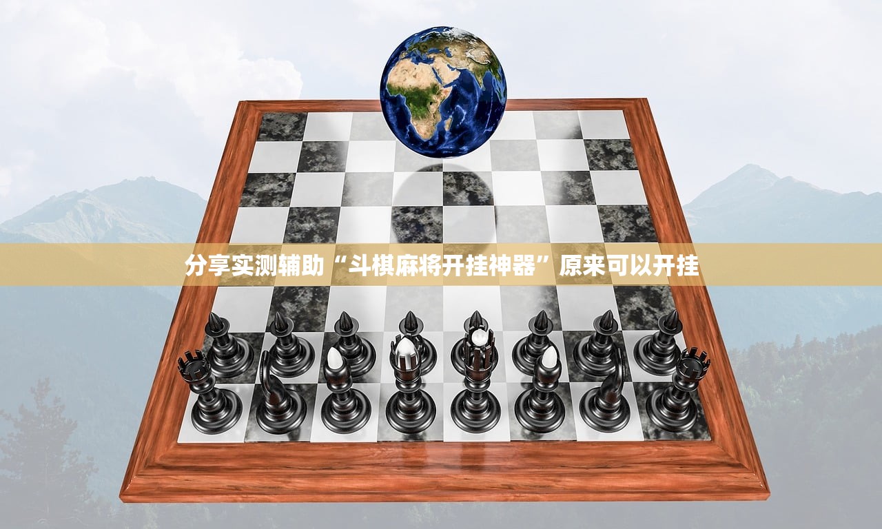 分享实测辅助“斗棋麻将开挂神器”原来可以开挂