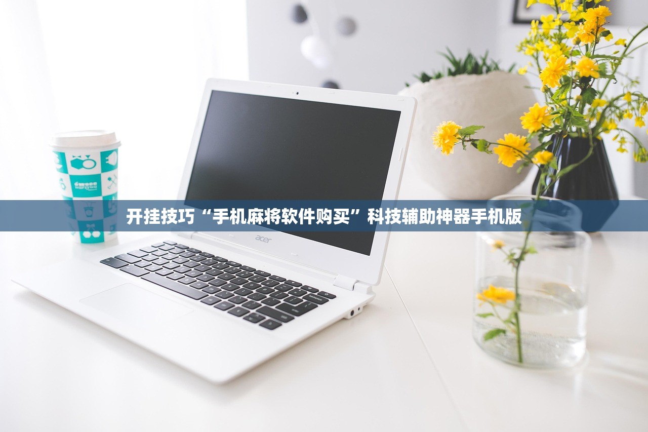 开挂技巧“手机麻将软件购买	”科技辅助神器手机版
