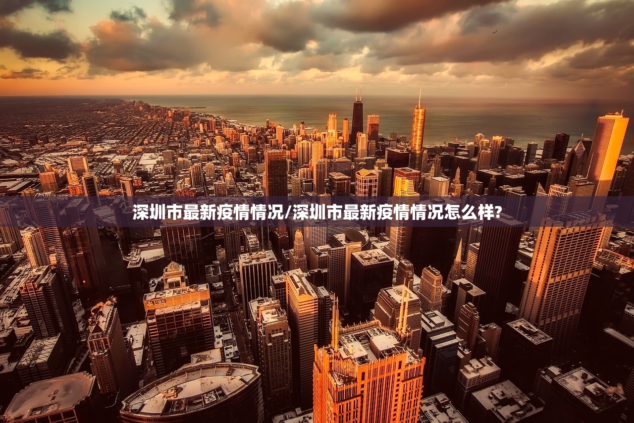深圳市最新疫情情况/深圳市最新疫情情况怎么样?