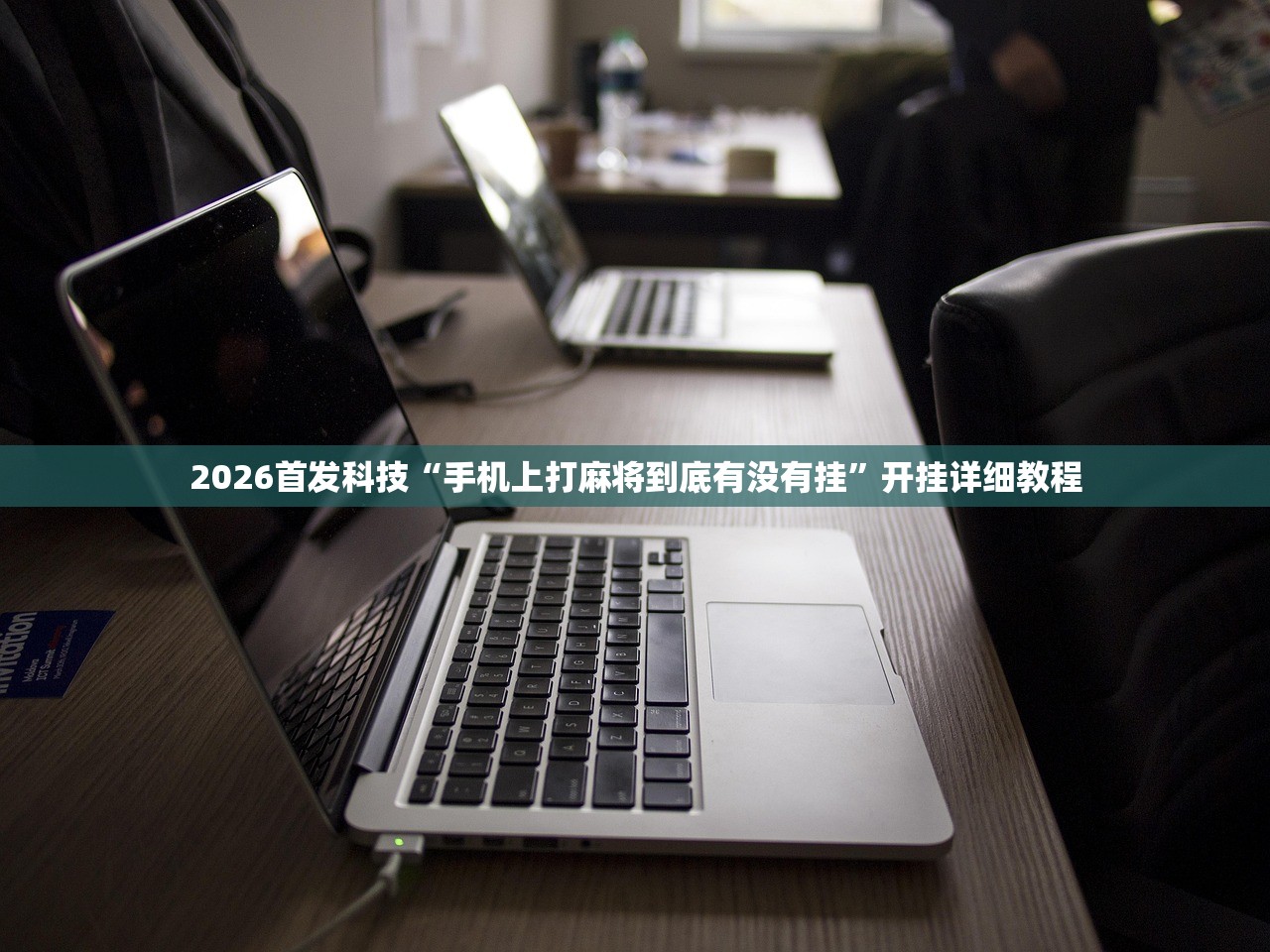 教程辅助!“陕麻圈是不是可以作弊”(辅助神器)开挂详细教程