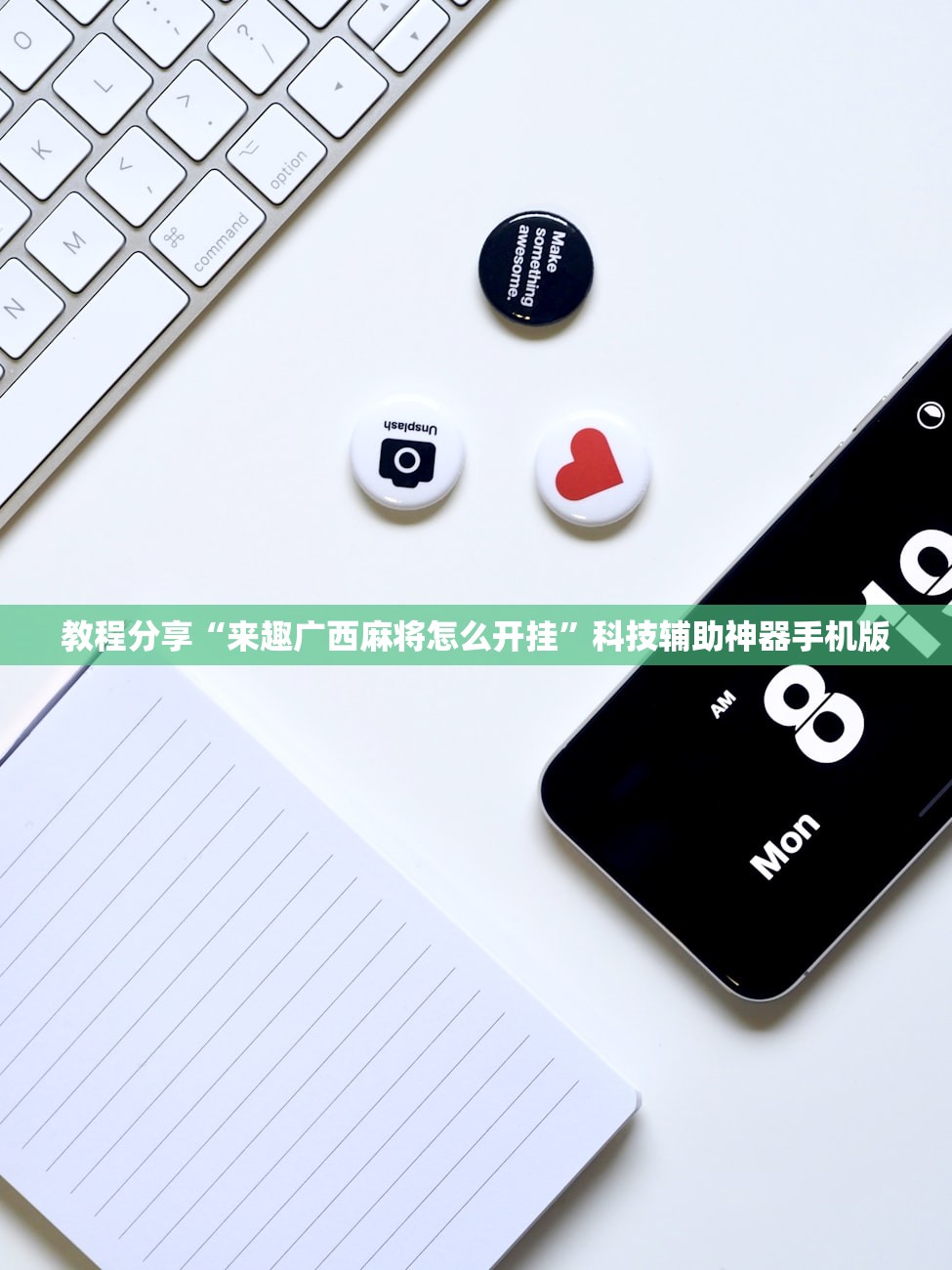 教程分享“来趣广西麻将怎么开挂”科技辅助神器手机版