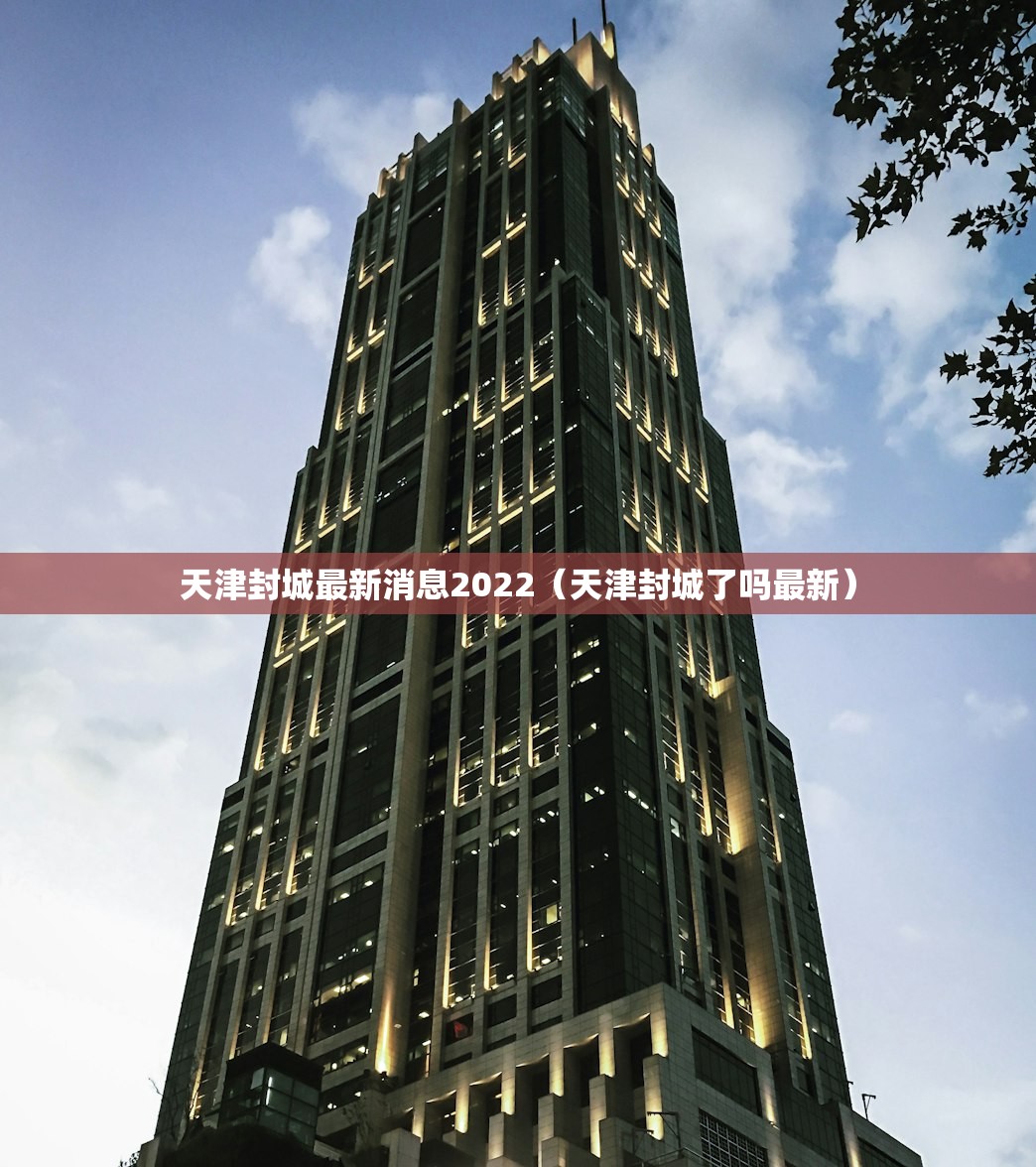天津封城最新消息2022（天津封城了吗最新）
