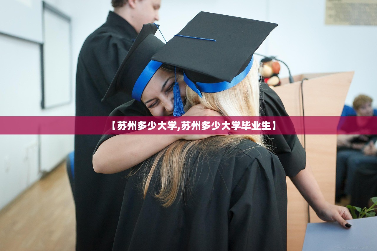 【苏州多少大学,苏州多少大学毕业生】 【苏州多少大学,苏州多少大学毕业生】