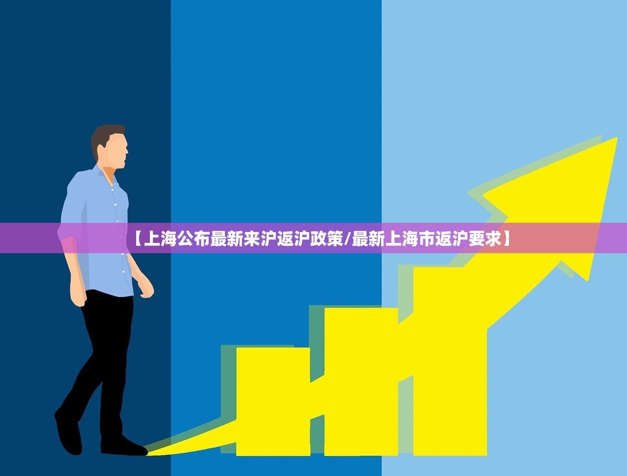 【上海公布最新来沪返沪政策/最新上海市返沪要求】