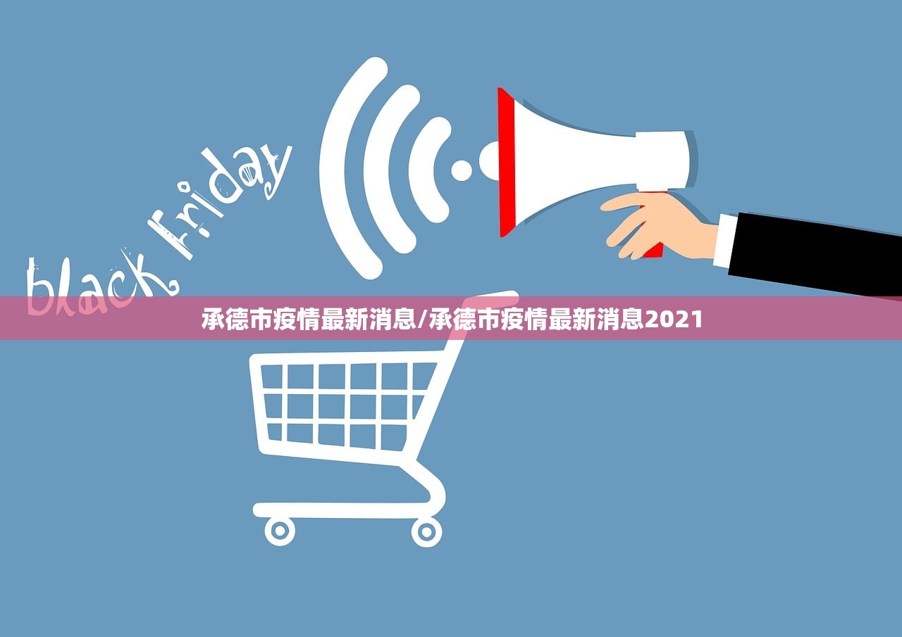 承德市疫情最新消息/承德市疫情最新消息2021
