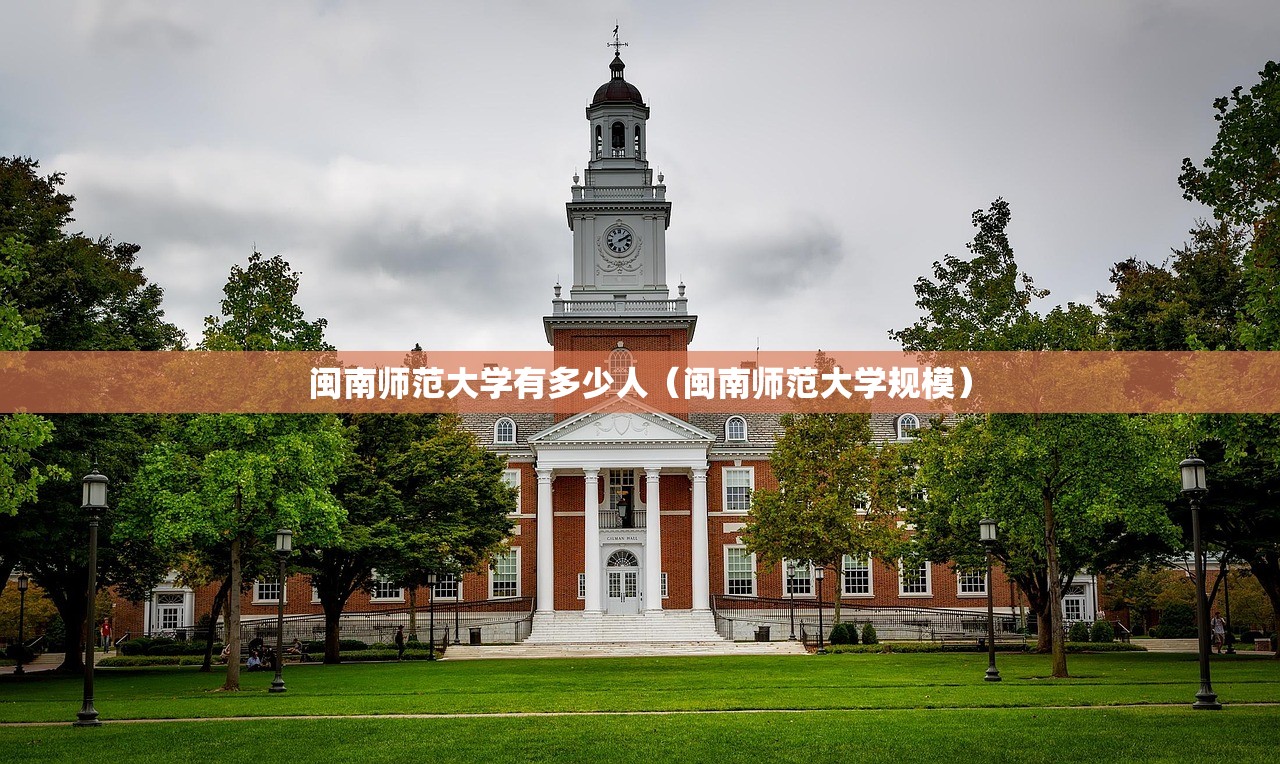 闽南师范大学有多少人(闽南师范大学规模) 闽南师范大学有多少人(闽南师范大学规模)