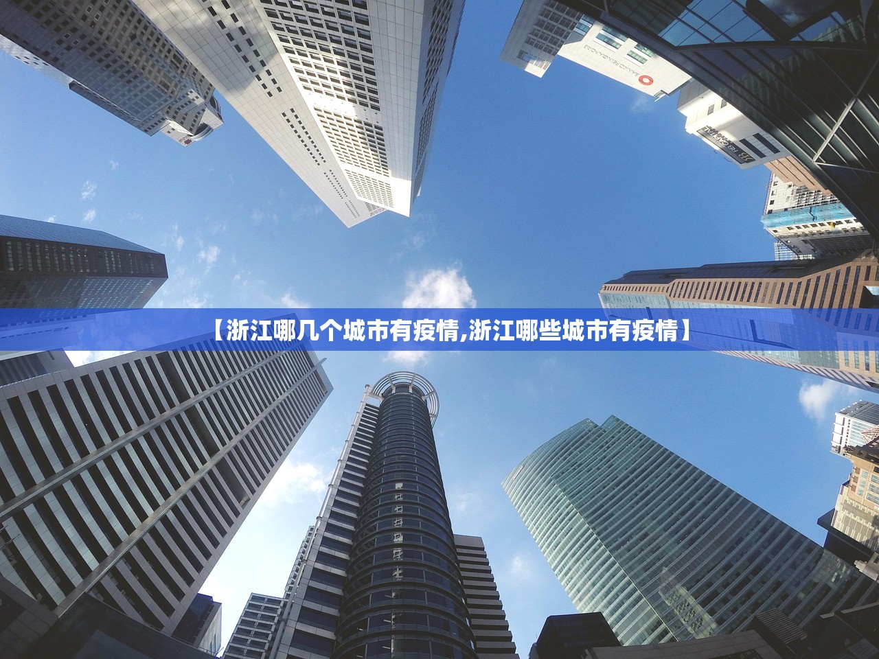 【浙江哪几个城市有疫情,浙江哪些城市有疫情】
