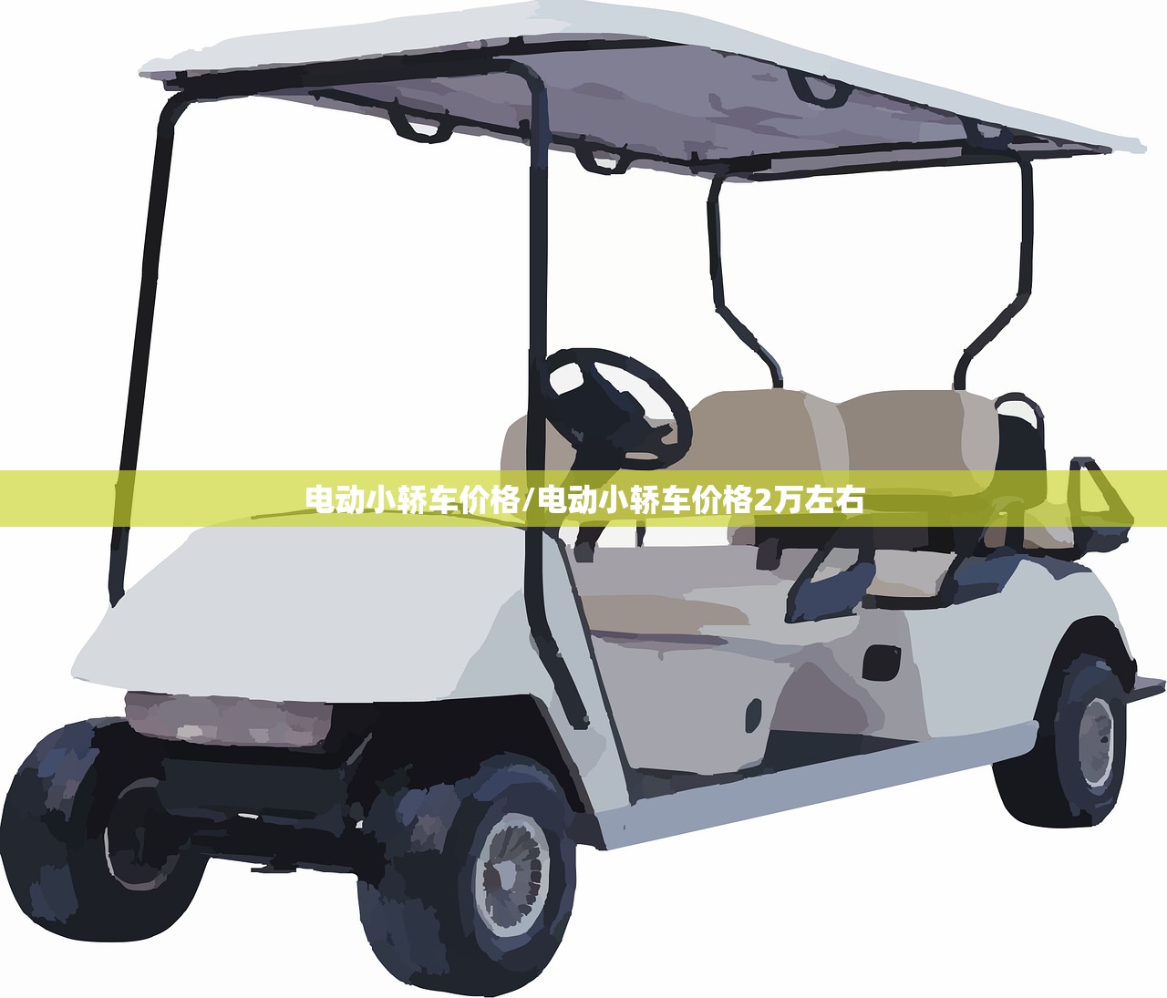 电动小轿车价格/电动小轿车价格2万左右