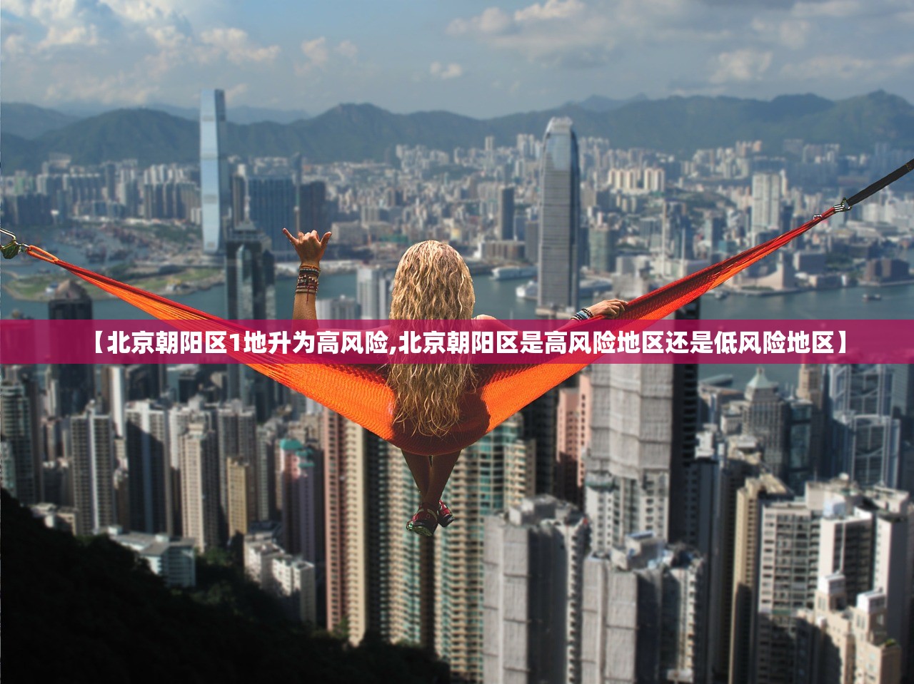 【北京朝阳区1地升为高风险,北京朝阳区是高风险地区还是低风险地区】