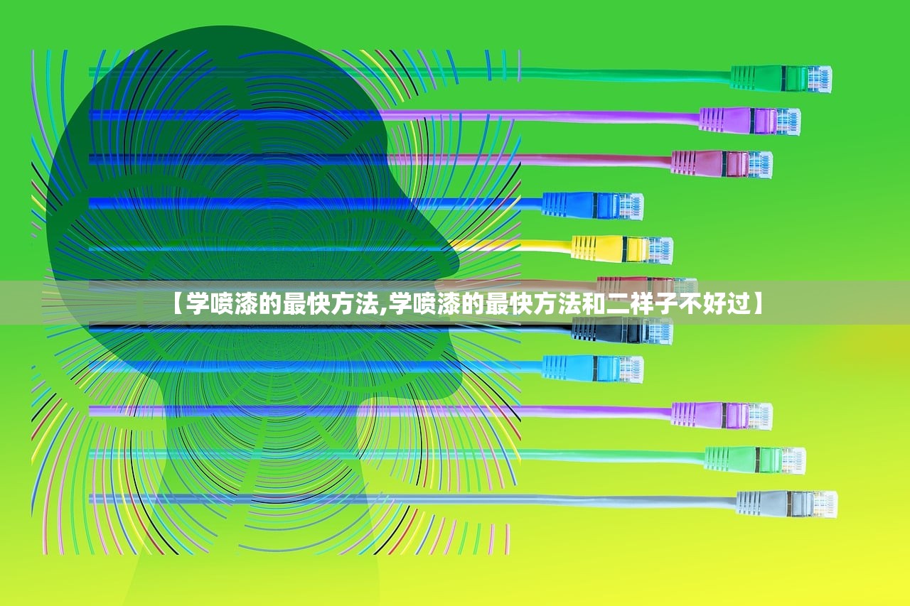 【学喷漆的最快方法,学喷漆的最快方法和二祥子不好过】