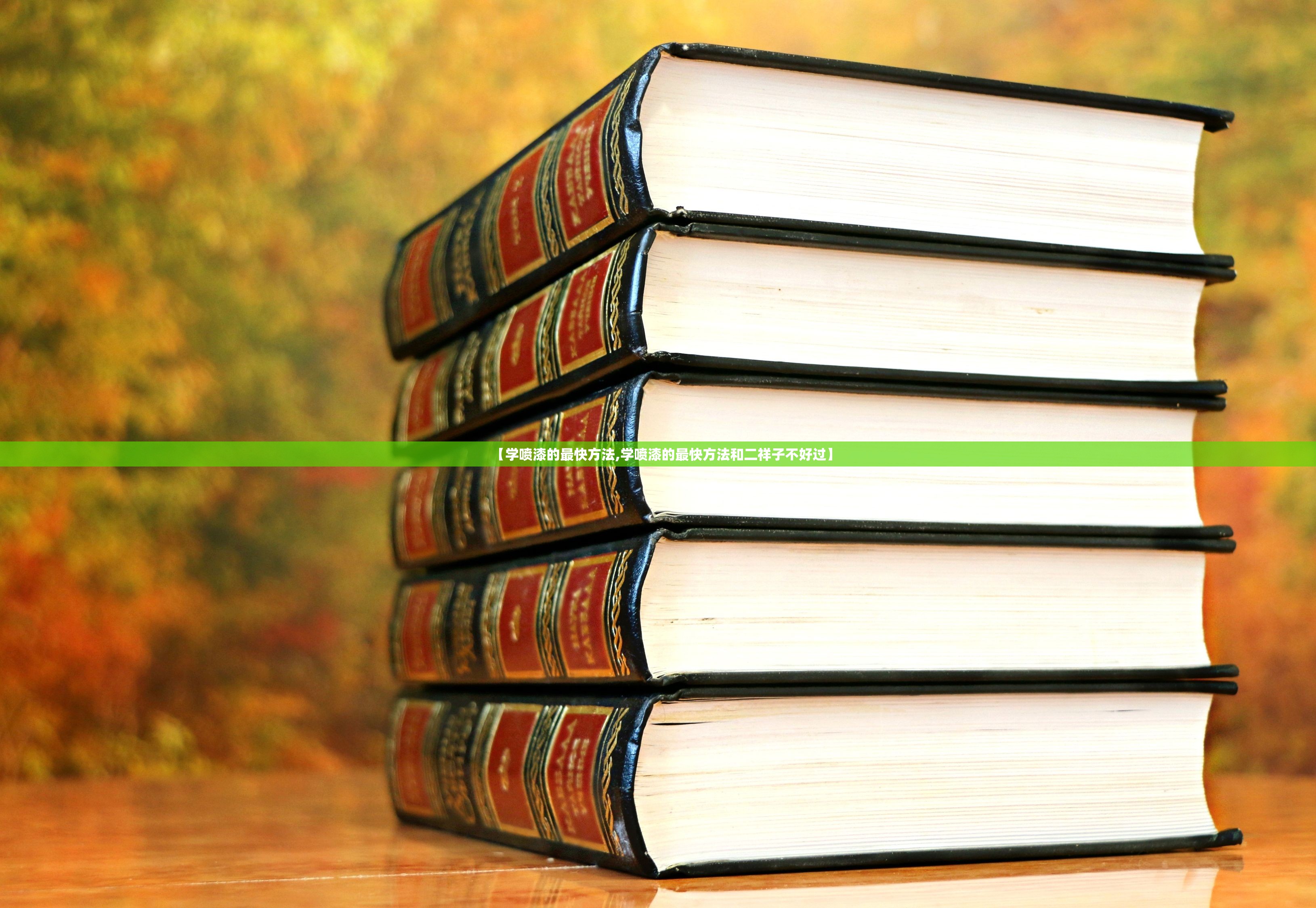 【学喷漆的最快方法,学喷漆的最快方法和二祥子不好过】