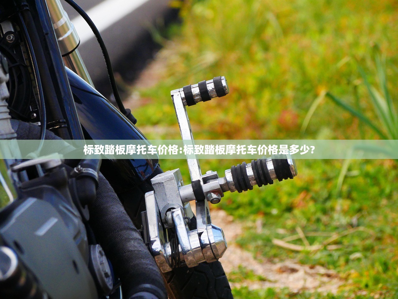 标致踏板摩托车价格:标致踏板摩托车价格是多少?