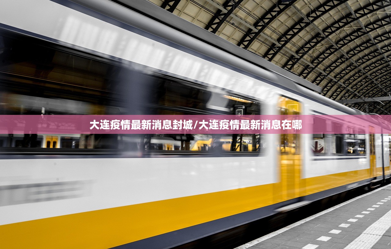 大连疫情最新消息封城/大连疫情最新消息在哪
