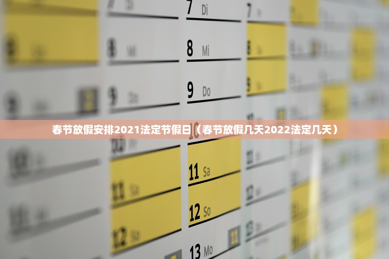 春节放假安排2021法定节假日(春节放假几天2022法定几天) 春节放假安排2021法定节假日(春节放假几天2022法定几天)