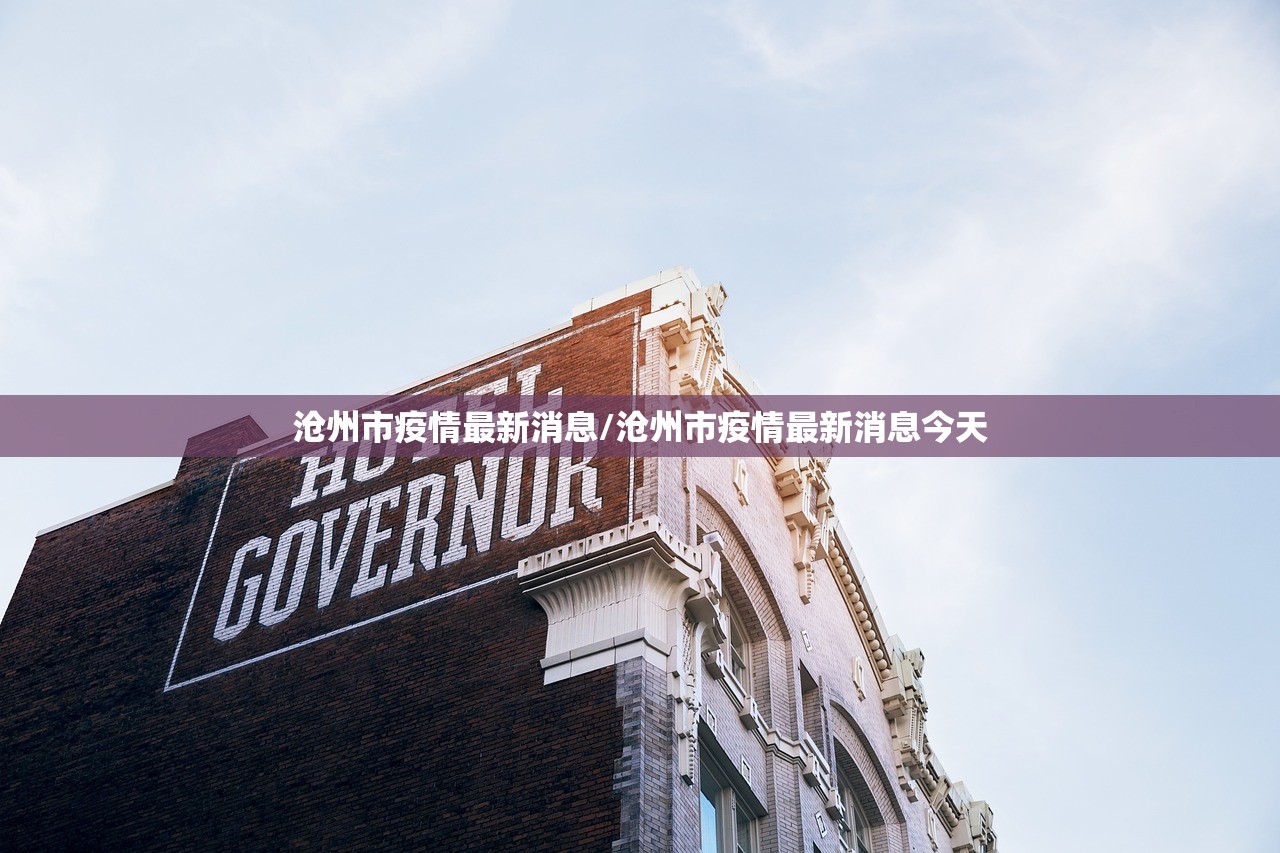 沧州市疫情最新消息/沧州市疫情最新消息今天