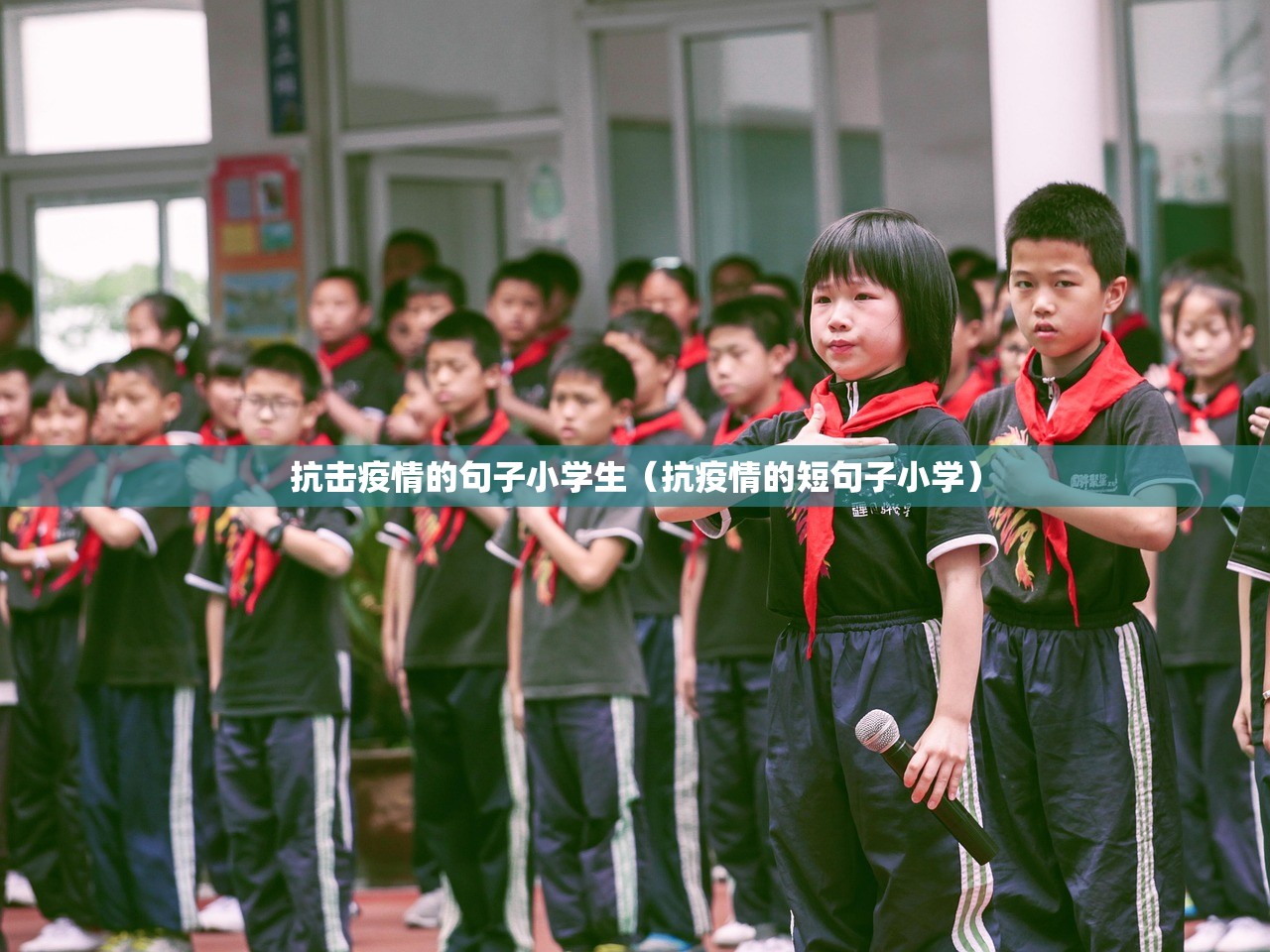 抗击疫情的句子小学生（抗疫情的短句子小学）