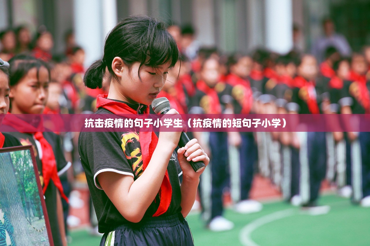 抗击疫情的句子小学生（抗疫情的短句子小学）
