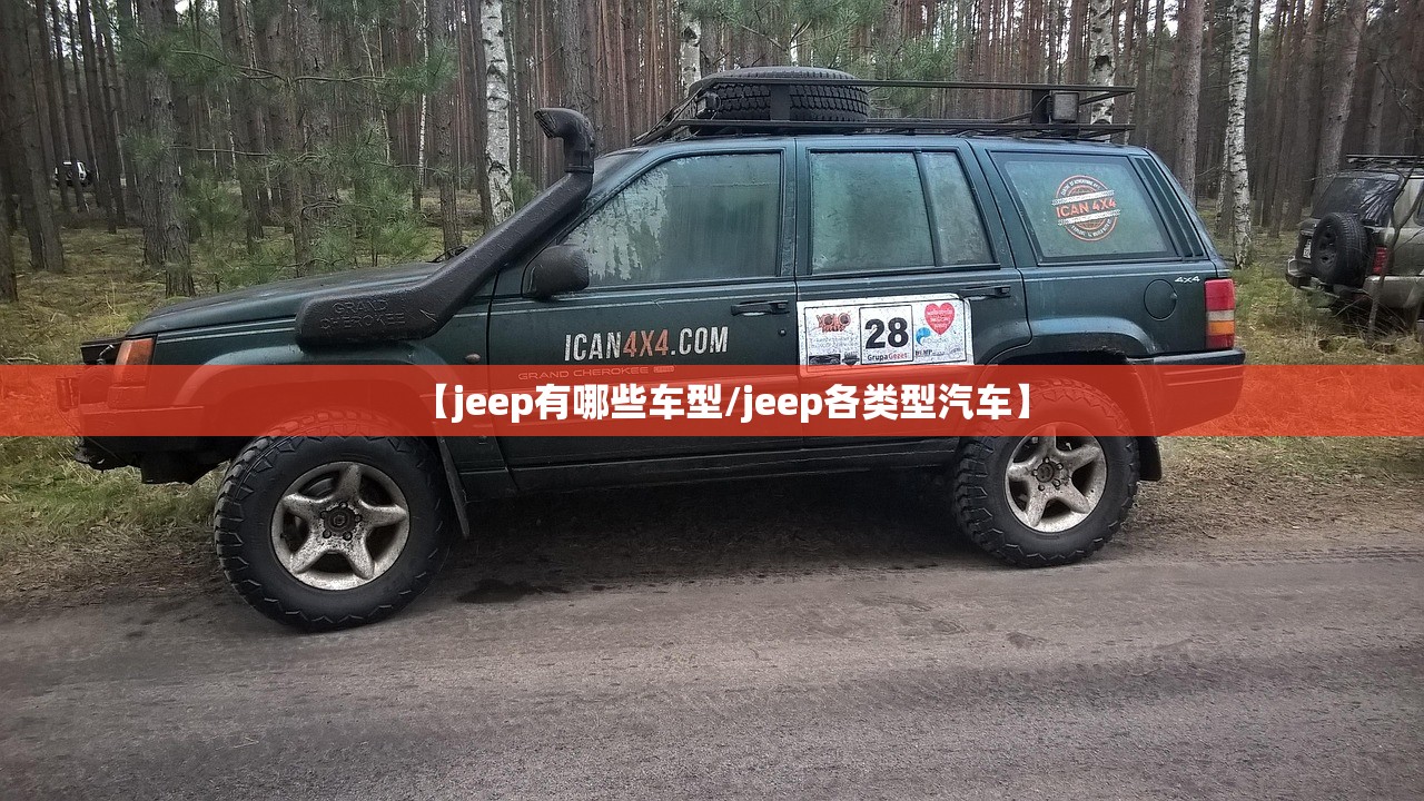 【jeep有哪些车型/jeep各类型汽车】