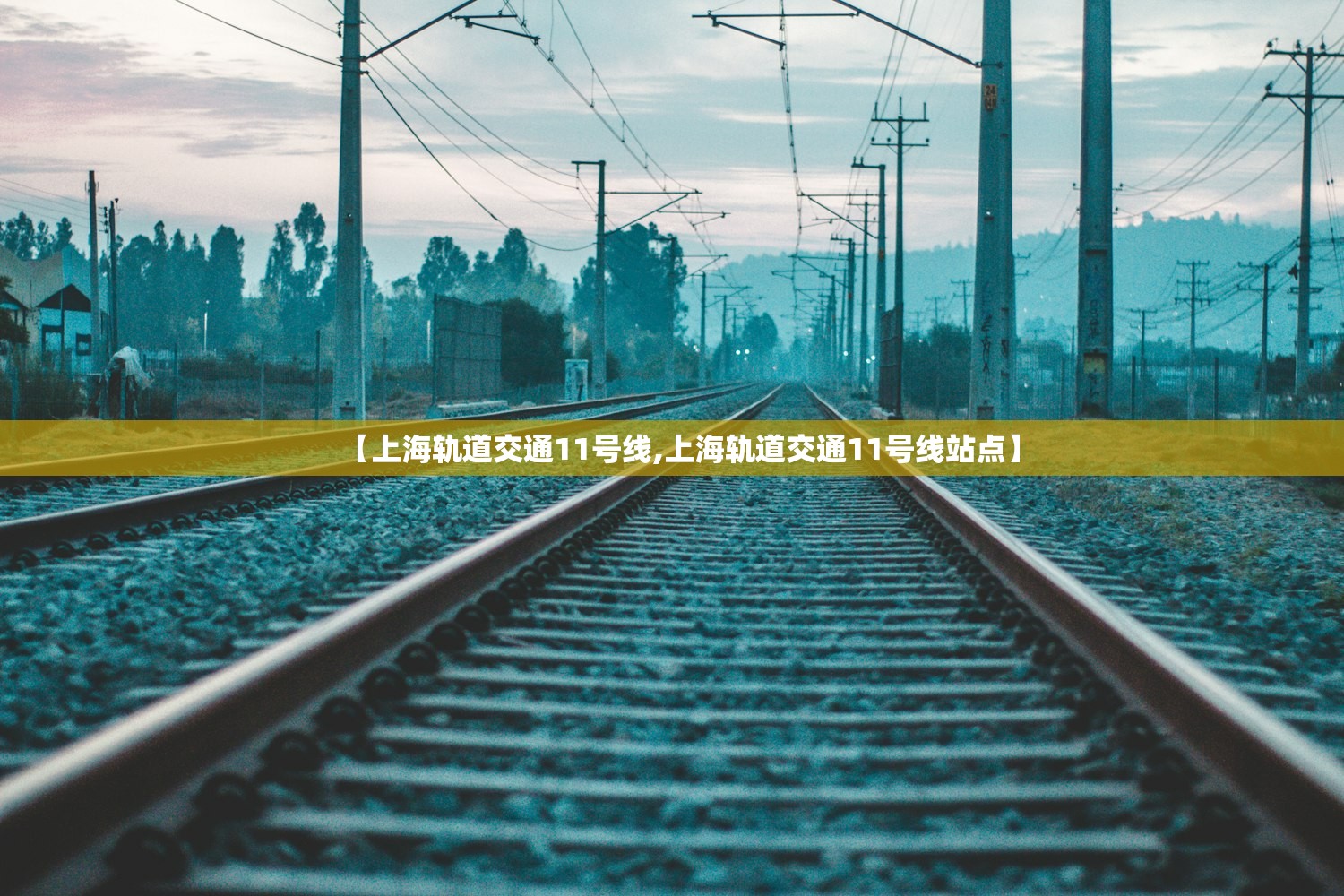 【上海轨道交通11号线,上海轨道交通11号线站点】