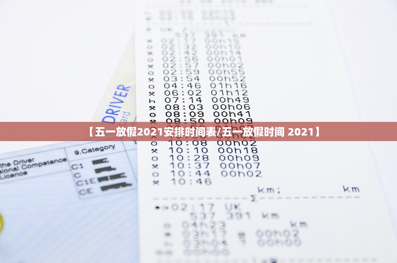 【五一放假2021安排时间表/五一放假时间 2021】
