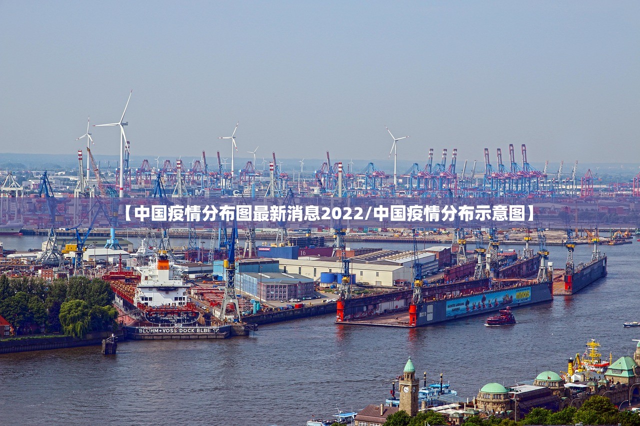 【中国疫情分布图最新消息2022/中国疫情分布示意图】