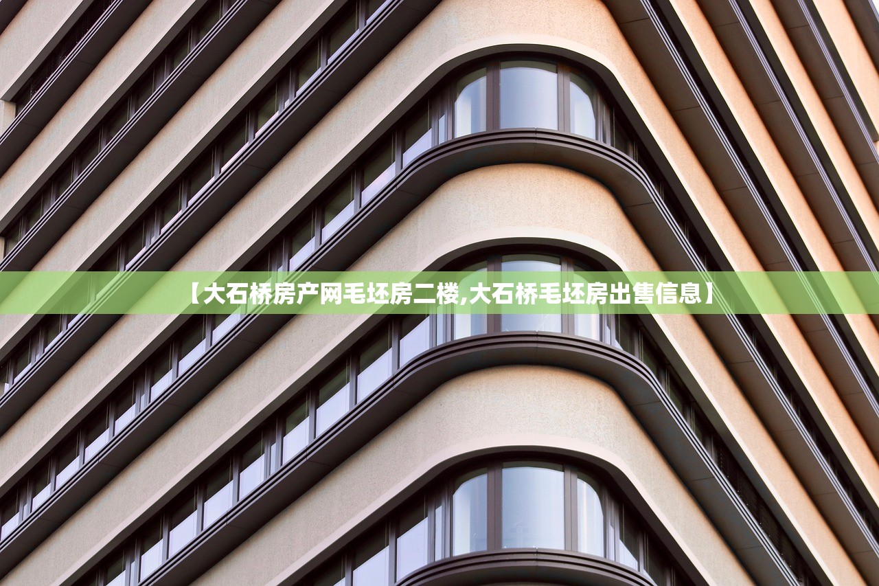 【大石桥房产网毛坯房二楼,大石桥毛坯房出售信息】