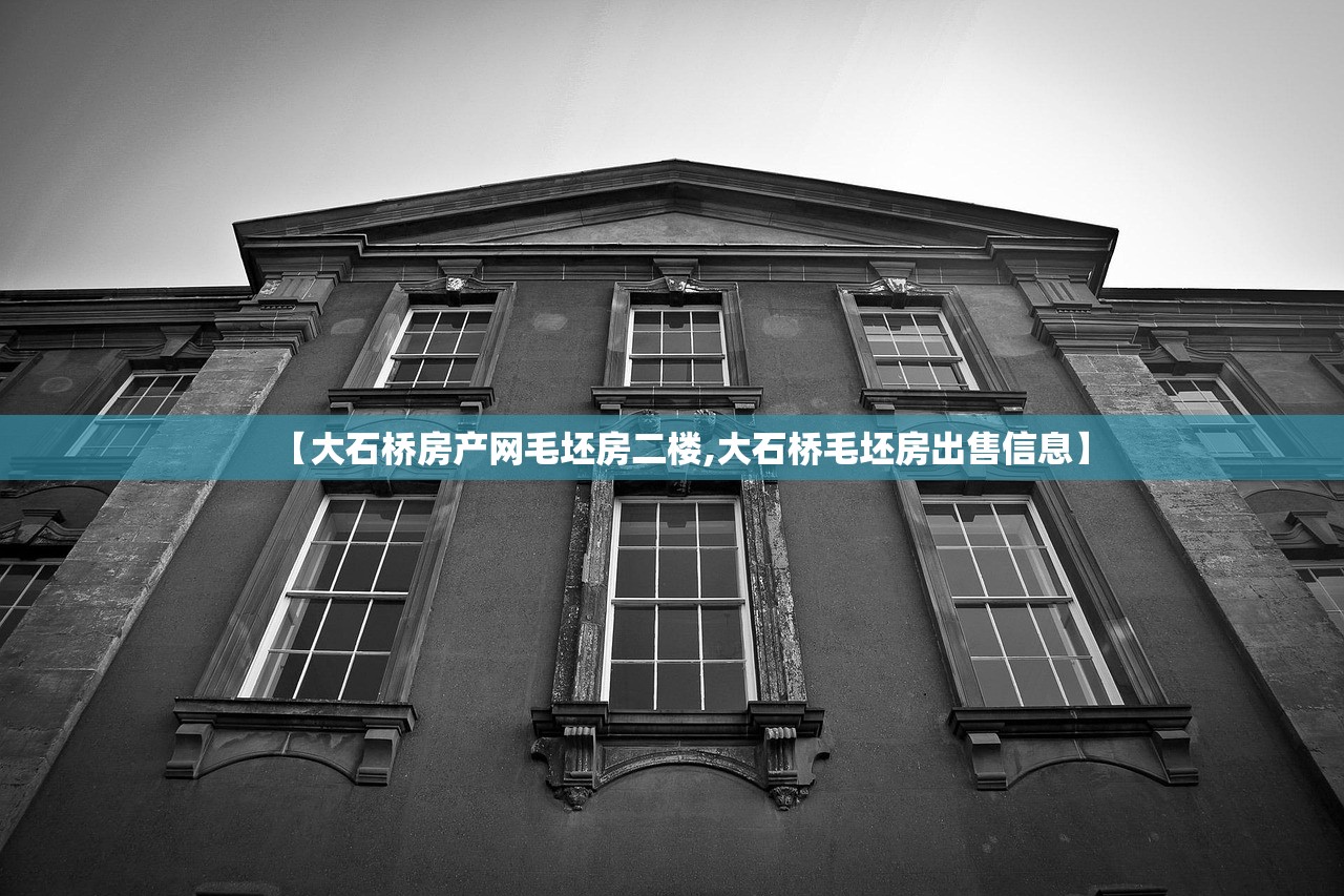 【大石桥房产网毛坯房二楼,大石桥毛坯房出售信息】