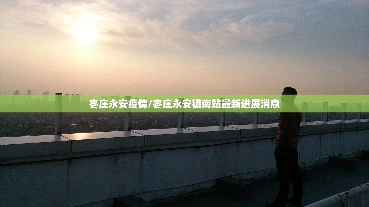 枣庄永安疫情/枣庄永安镇南站最新进展消息