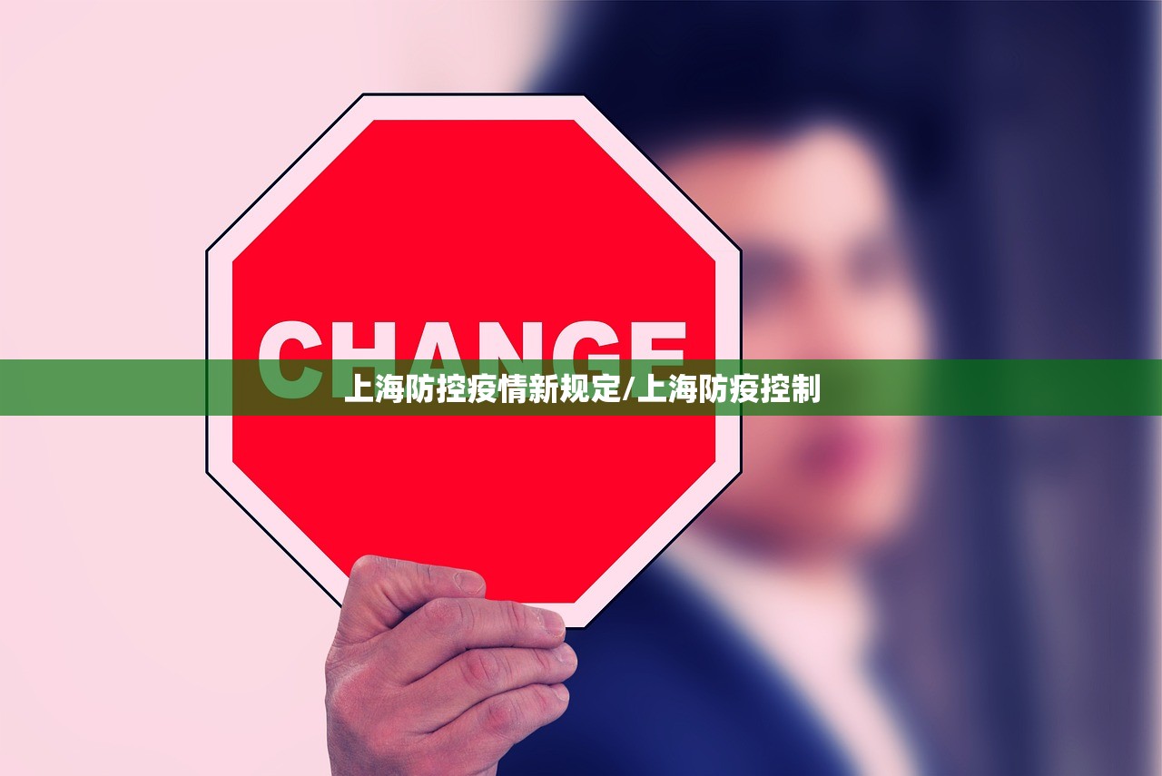上海防控疫情新规定/上海防疫控制