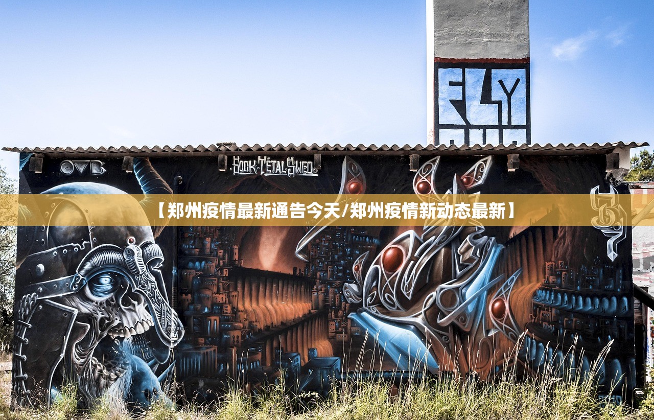 【郑州疫情最新通告今天/郑州疫情新动态最新】