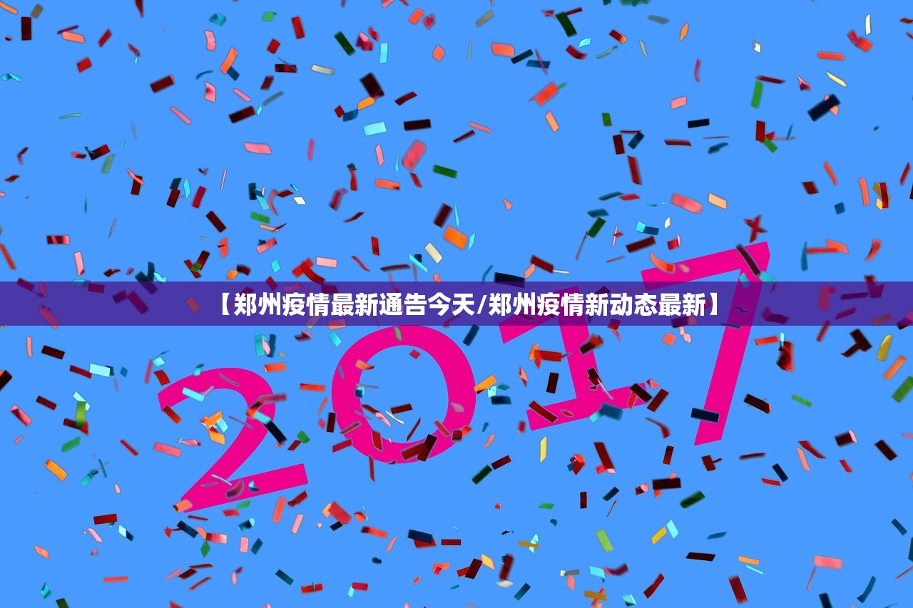 【郑州疫情最新通告今天/郑州疫情新动态最新】