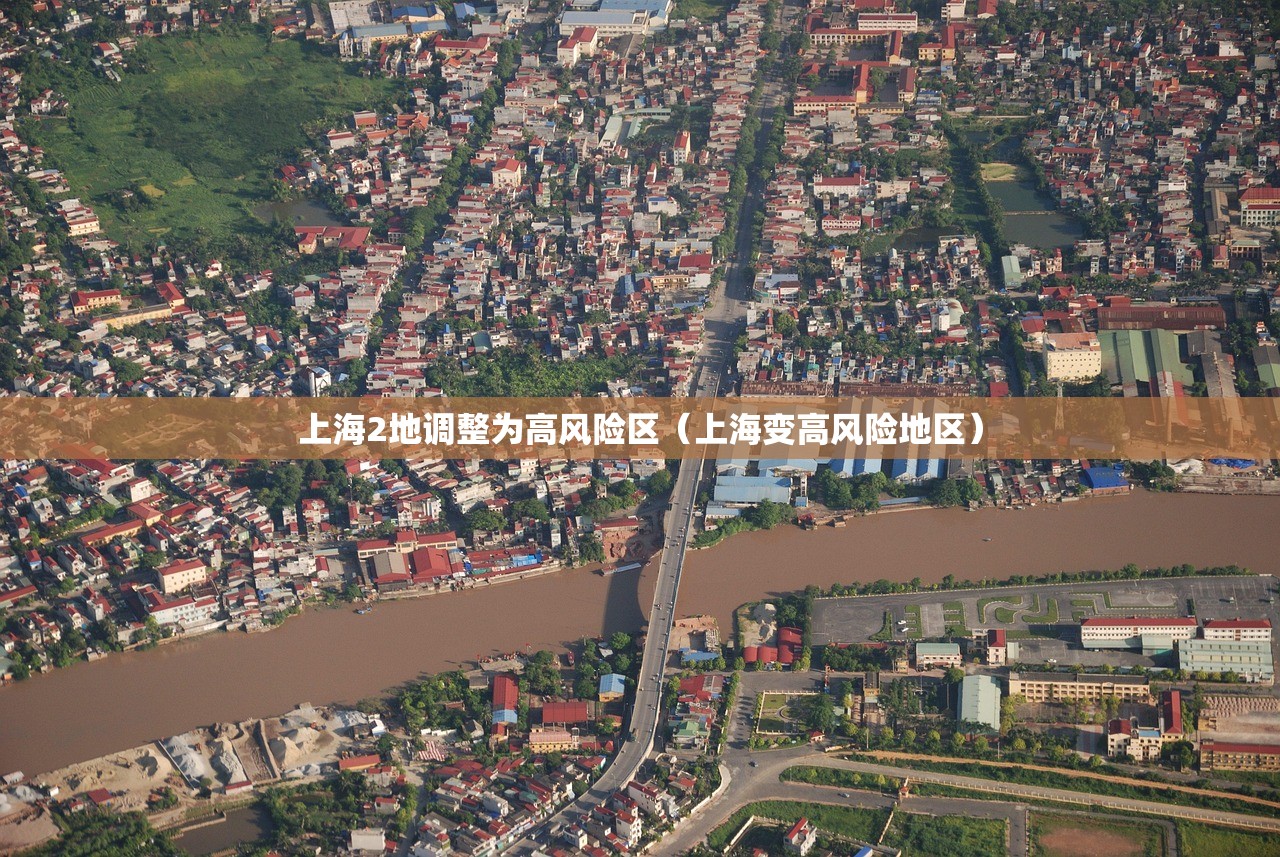 上海2地调整为高风险区（上海变高风险地区）