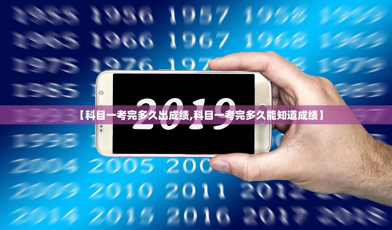 【科目一考完多久出成绩,科目一考完多久能知道成绩】