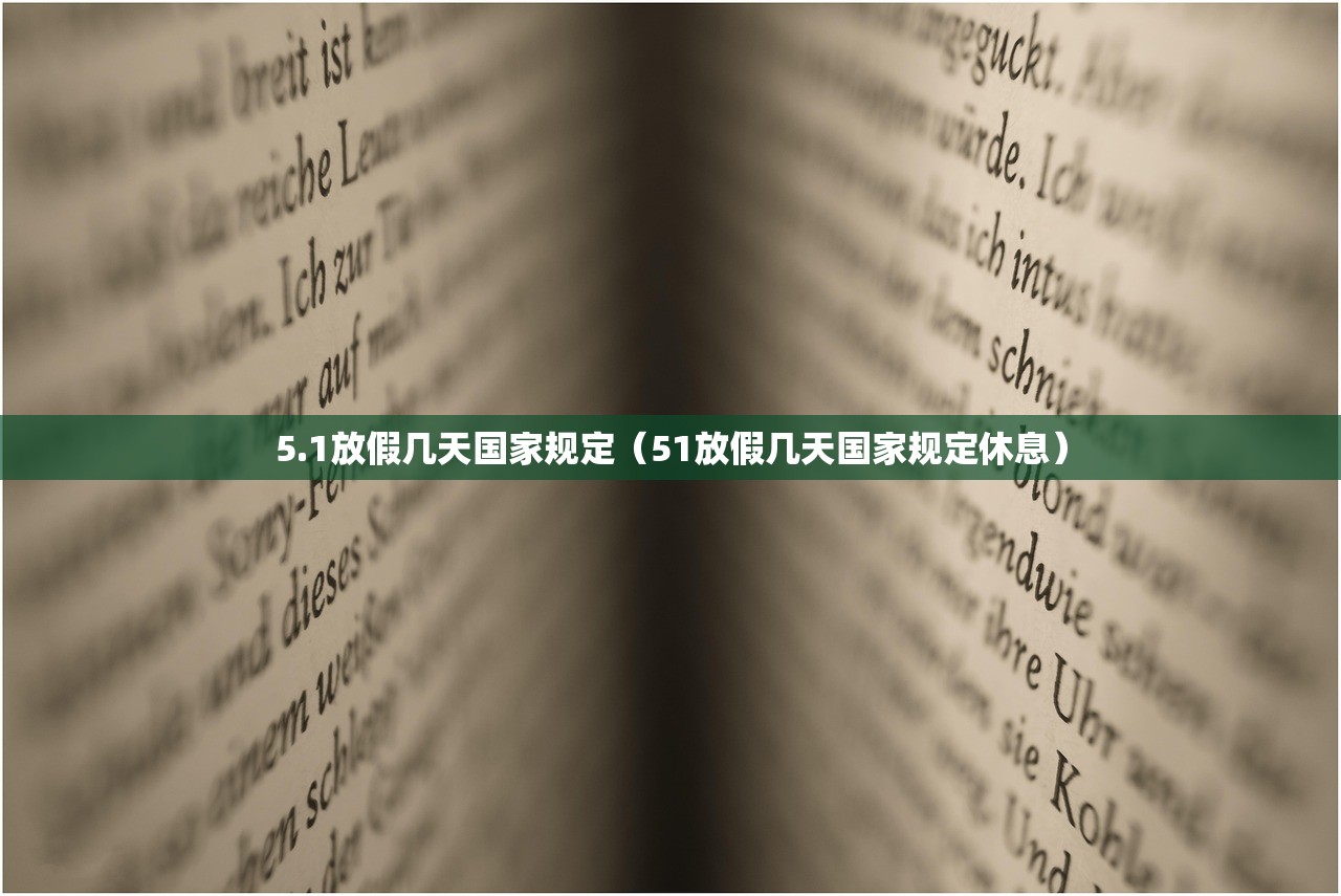 5.1放假几天国家规定（51放假几天国家规定休息）