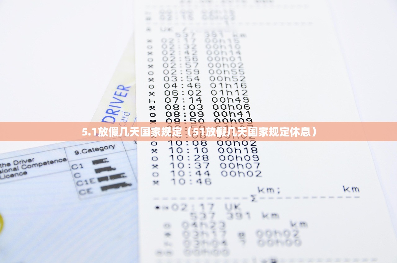5.1放假几天国家规定（51放假几天国家规定休息）