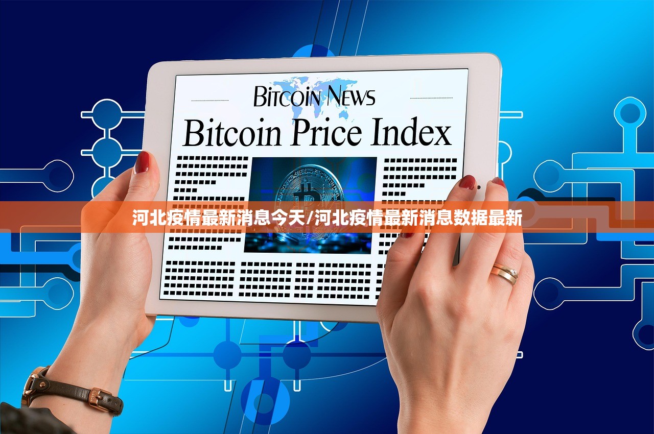 河北疫情最新消息今天/河北疫情最新消息数据最新