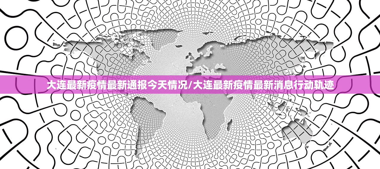大连最新疫情最新通报今天情况/大连最新疫情最新消息行动轨迹